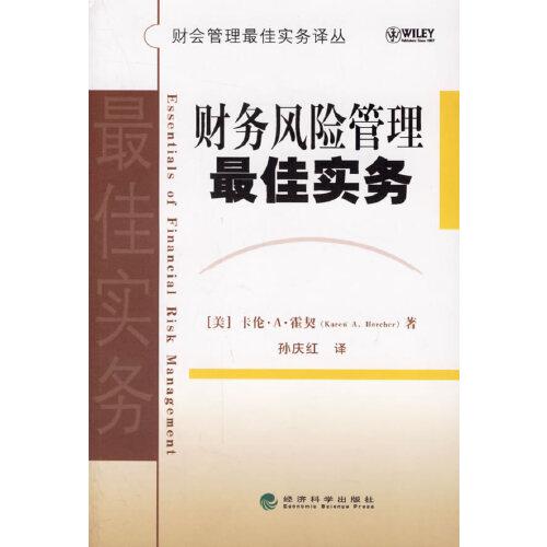 財(cái)務(wù)風(fēng)險(xiǎn)管理最佳實(shí)務(wù)