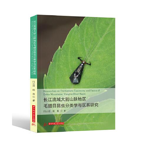 長江流域大別山脈地區(qū)毛翅目昆蟲分類學(xué)與區(qū)系研究
