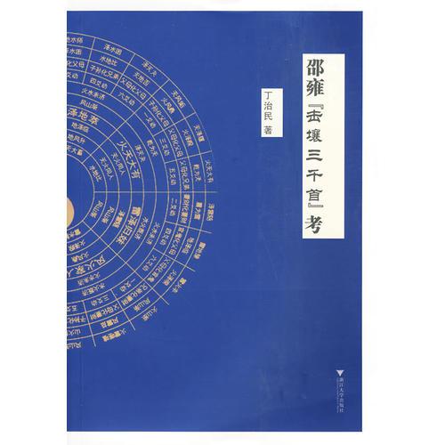 邵雍“擊壤三千首”考