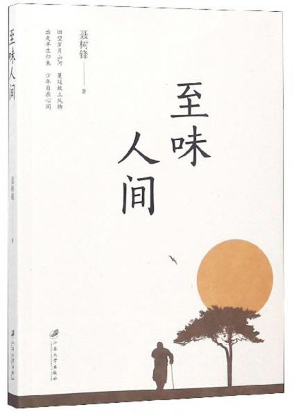 至味人間