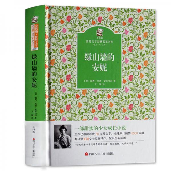 名家名譯 金熊貓世界文學(xué)經(jīng)典：綠山墻的安妮