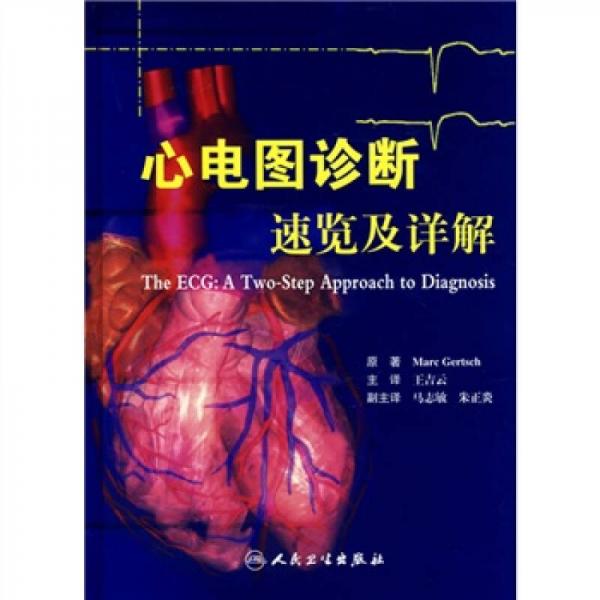 心電圖診斷速覽及詳解（翻譯版）