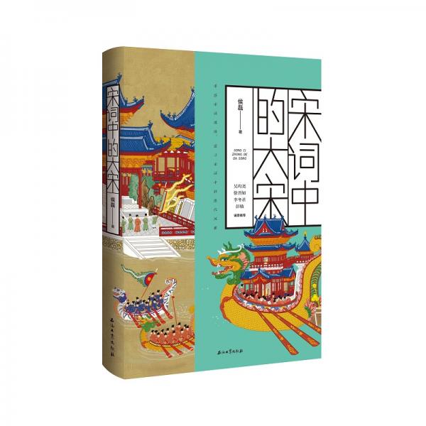 宋詞中的大宋