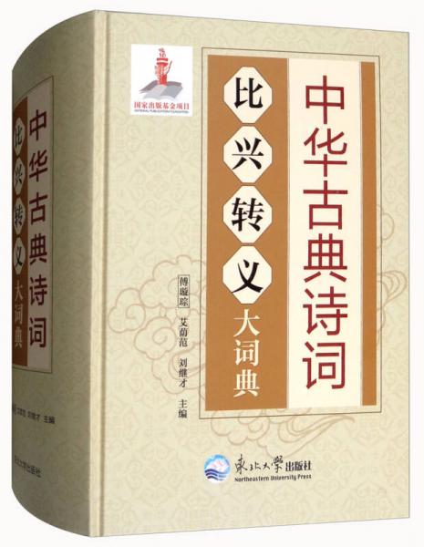 中華古典詩詞比興轉(zhuǎn)義大詞典