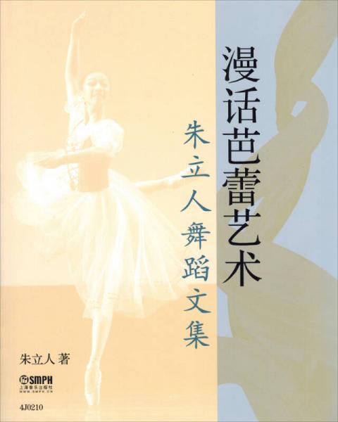 漫话芭蕾艺术：朱立人舞蹈文集