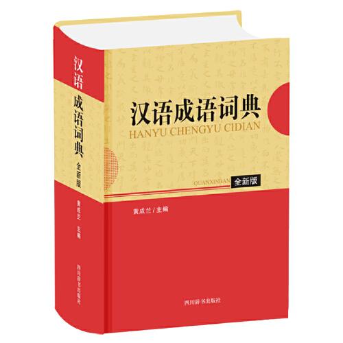 漢語(yǔ)成語(yǔ)詞典（全新版）