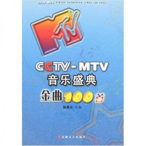 CCTV-MTV音乐盛典金曲100首