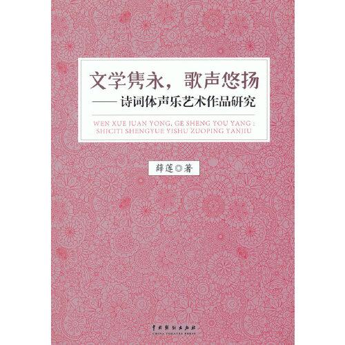 文學雋永，歌聲悠揚——詩詞體聲樂藝術作品研究