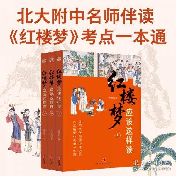 《紅樓夢(mèng)》應(yīng)該這樣讀 都曉梅