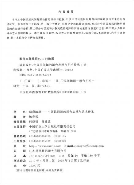 瑞彩蹁躚——中國(guó)民間舞的舞臺(tái)表現(xiàn)與藝術(shù)傳承