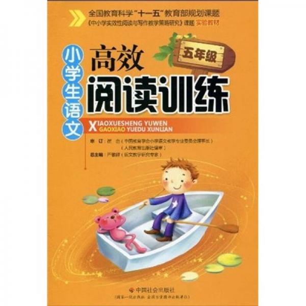 《中小学实效性阅读与写作教学策略研究》课题实验教材：小学生语文高效阅读训练（5年级）