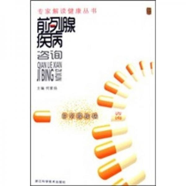 專家解讀健康叢書：前列腺疾病咨詢
