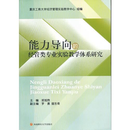 能力導(dǎo)向的經(jīng)管類專業(yè)實(shí)驗(yàn)教學(xué)體系研究