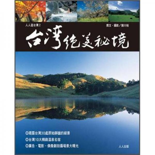 臺灣絕美祕境