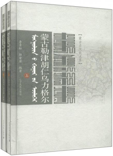 蒙古貞文化大系：蒙古勒津胡仁烏力格爾（蒙漢對照）（套裝上下冊）