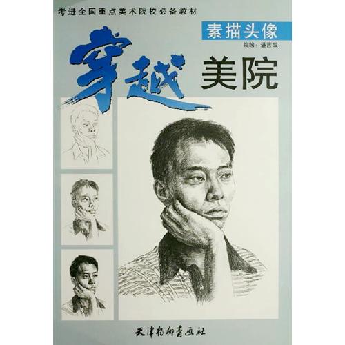 穿越美院：素描頭像