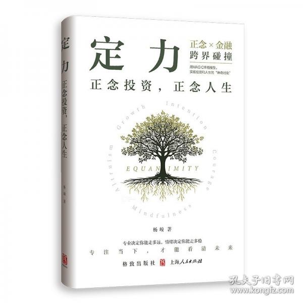 定力：正念投資，正念人生