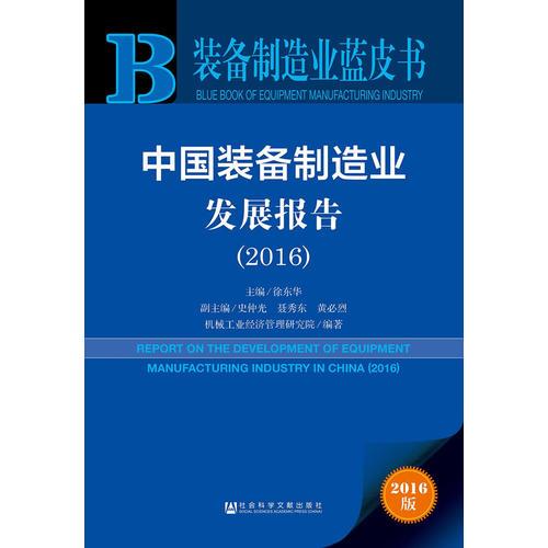 裝備制造業(yè)藍皮書:中國裝備制造業(yè)發(fā)展報告（2016）