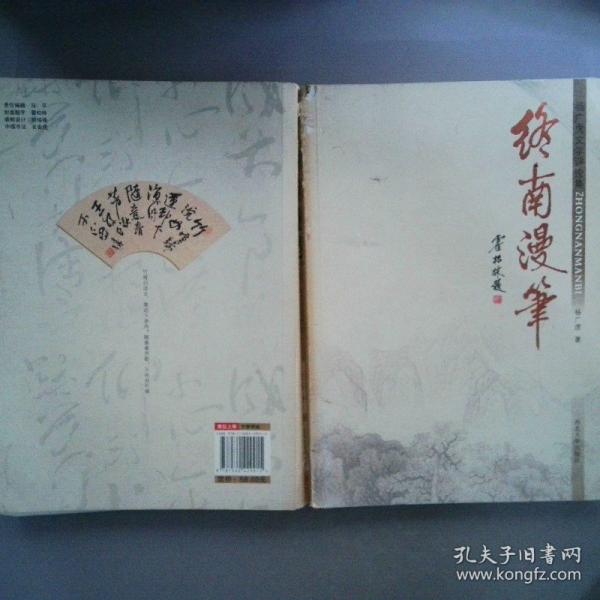 終南漫筆:楊廣虎文學(xué)評(píng)論集