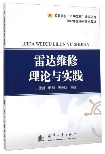 雷達(dá)維修理論與實(shí)踐