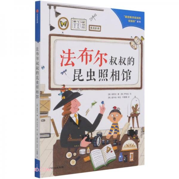 法布爾叔叔的昆蟲照相館