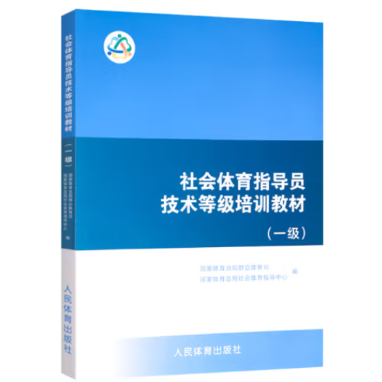 社會體育指導(dǎo)員技術(shù)等級培訓(xùn)教材.一級
