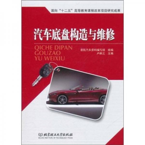 汽車底盤構(gòu)造與維修