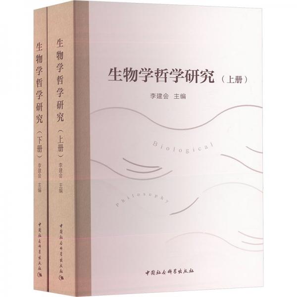 生物學(xué)哲學(xué)研究(上下)