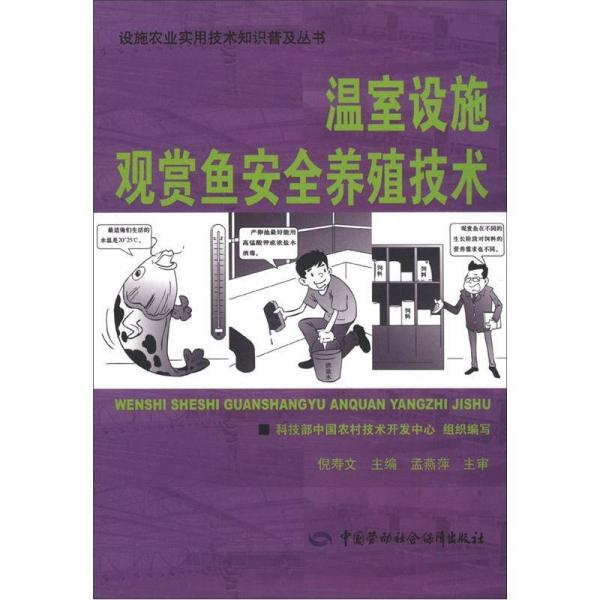 设施农业实用技术知识普及丛书：温室设施观赏鱼安全养殖技术