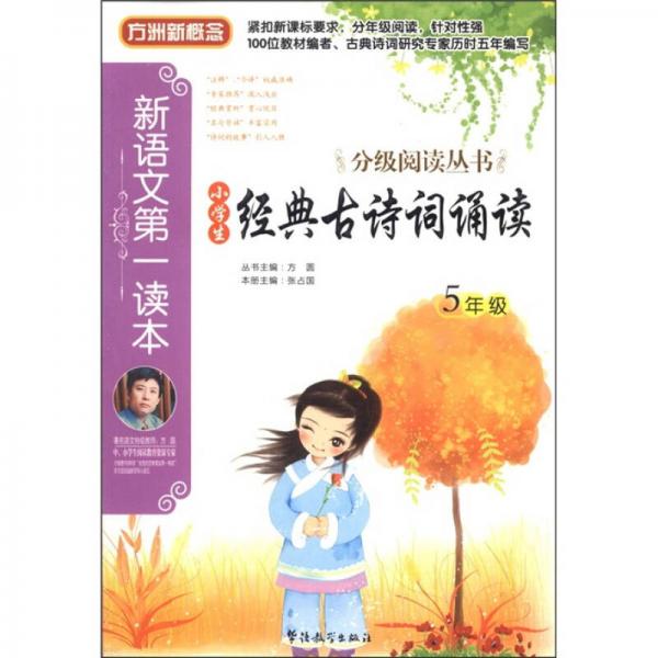 方洲新概念·新语文第一读本·分级阅读丛书：小学生经典古诗词诵读