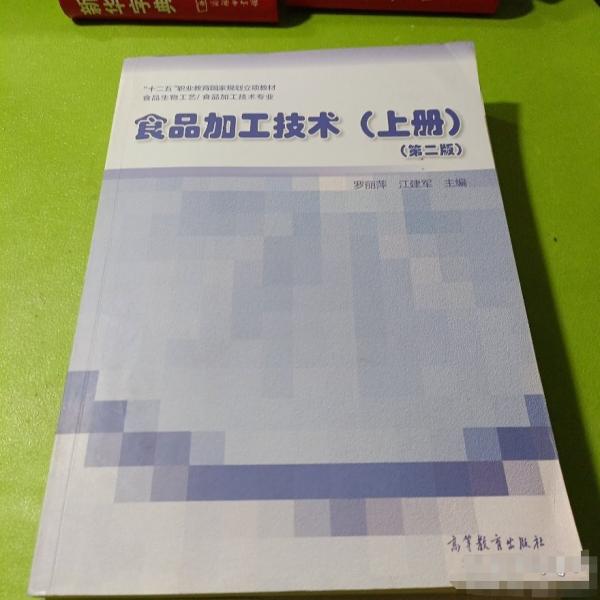 食品加工技術(shù).（第二版）上冊9787040524581