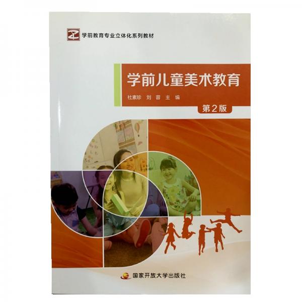 學(xué)前兒童美術(shù)教育（第2版）