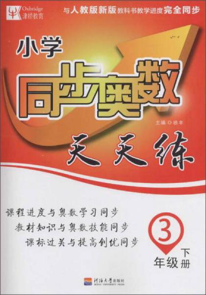 小学同步奥数天天练（三年级下册 与人教版新版教科书教学进度完全同步）