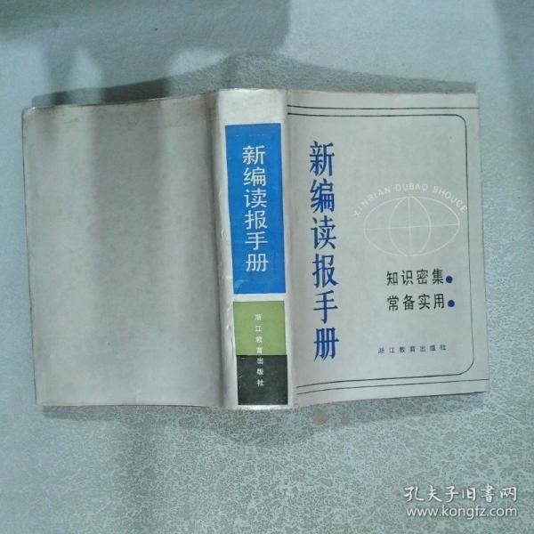 新編讀報手冊.一