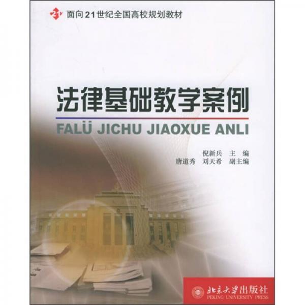 法律基礎(chǔ)教學(xué)案例/面向21世紀(jì)全國(guó)高校規(guī)劃教材