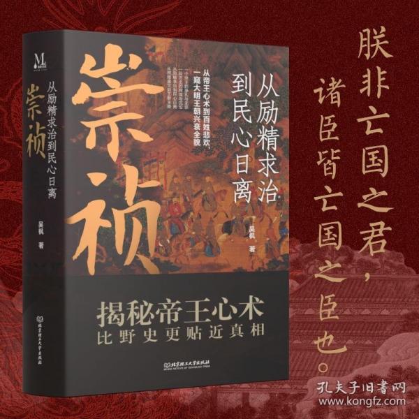 崇禎：從勵(lì)精求治到民心日離