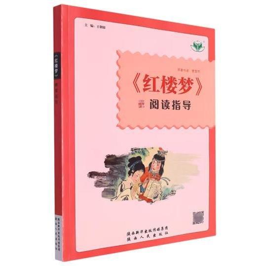 《紅樓夢(mèng)》閱讀指導(dǎo)