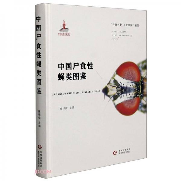 中國尸食性蠅類圖鑒(精)/科技興警平安中國系列