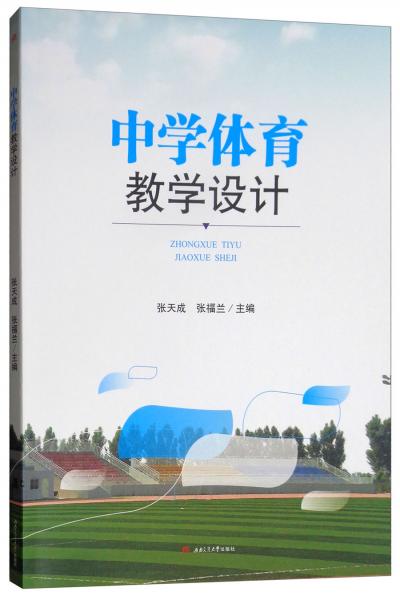 中學(xué)體育教學(xué)設(shè)計(jì)