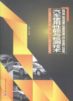 汽車(chē)使用性能與檢測(cè)技術(shù)