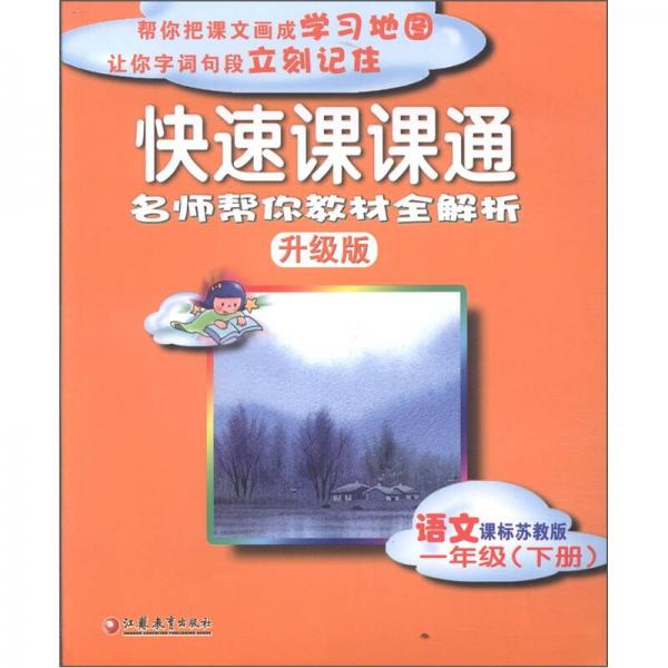 快速課課通：語文
