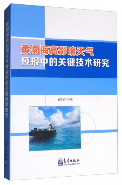 黄渤海高影响天气预报中的关键技术研究