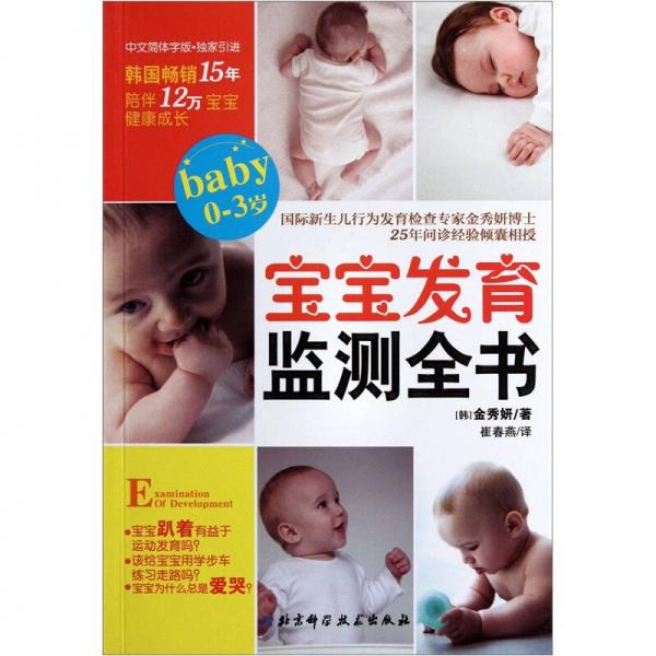 宝宝发育监测全书（0-3岁）