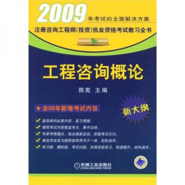 注册咨询工程师投资执业资格考试教习全书：工程咨询概论