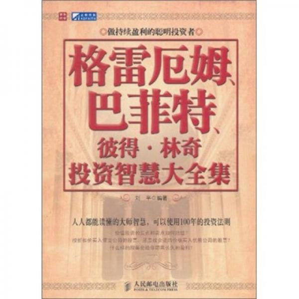 格雷厄姆、巴菲特、彼得·林奇投资智慧大全集