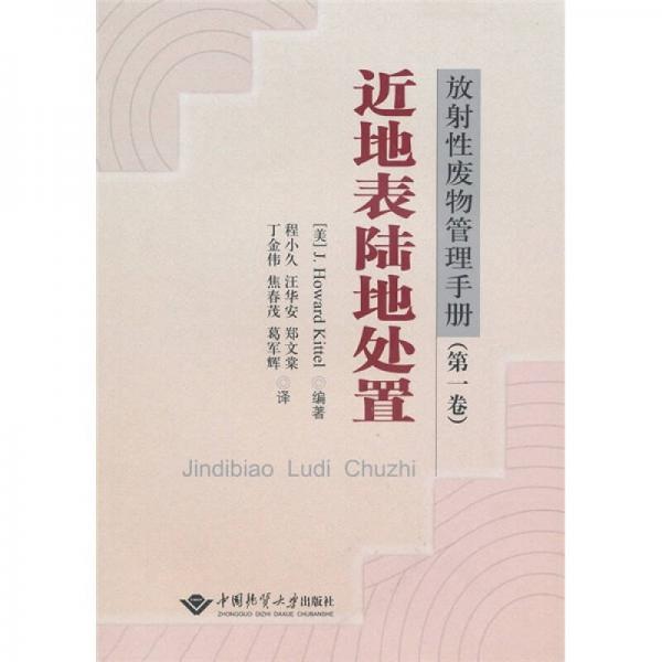放射性廢物管理手冊（第1卷）：近地表陸地處置