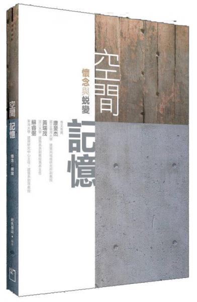空間記憶: 懷念與蛻變