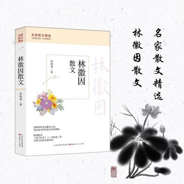 林徽因散文 散文 林徽因