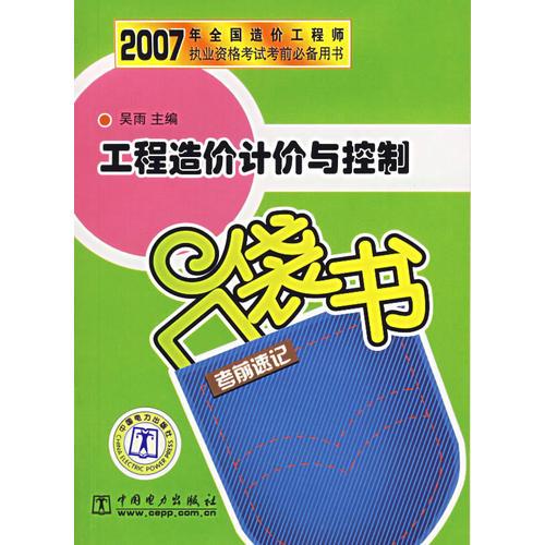 工程造价计价与控制考前速记口袋书