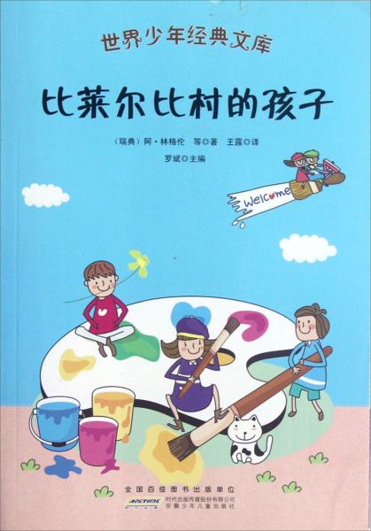 比萊爾比村的孩子